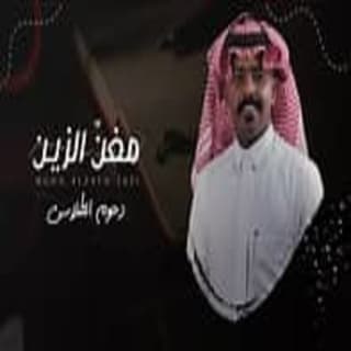 اغنية مغنّ الزين دحوم الطلاسي بالكلمات كلمات اغنية مغنّ الزين دحوم الطلاسي مكتوبة كاملة