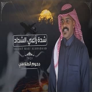 اغنية شدة راعي الشداد دحوم الطلاسي بالكلمات كلمات اغنية شدة راعي الشداد دحوم الطلاسي مكتوبة كاملة