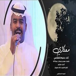 اغنية معكازي دحوم الطلاسي بالكلمات كلمات اغنية معكازي دحوم الطلاسي مكتوبة كاملة