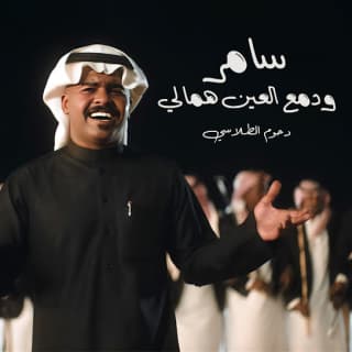 اغنية سامر ودمع العين همالي دحوم الطلاسي بالكلمات كلمات اغنية سامر ودمع العين همالي دحوم الطلاسي مكتوبة كاملة