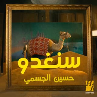 اغنية سنغدو حسين الجسمي بالكلمات كلمات اغنية سنغدو حسين الجسمي مكتوبة كاملة