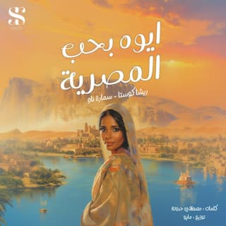 كلمات مهرجان ايوه بحب المصريه ريشا كوستا و سماره ناو مكتوبة كاملة كلمات مهرجان ايوه بحب المصريه ريشا كوستا و سماره ناو مكتوبة كاملة