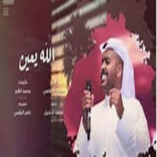 اغنية الله يعين دحوم الطلاسي بالكلمات كلمات اغنية الله يعين دحوم الطلاسي مكتوبة كاملة