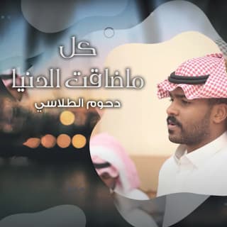 اغنية كل ماضاقت الدنيا دحوم الطلاسي بالكلمات كلمات اغنية كل ماضاقت الدنيا دحوم الطلاسي مكتوبة كاملة