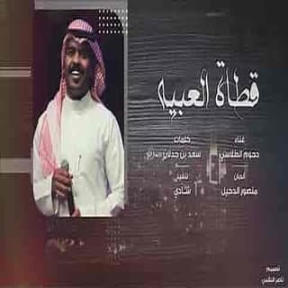 اغنية قطاة العبيه دحوم الطلاسي بالكلمات كلمات اغنية قطاة العبيه دحوم الطلاسي مكتوبة كاملة