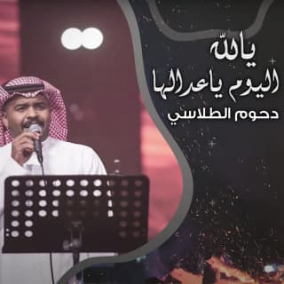 اغنية يالله اليوم ياعدالها دحوم الطلاسي بالكلمات كلمات اغنية يالله اليوم ياعدالها دحوم الطلاسي مكتوبة كاملة