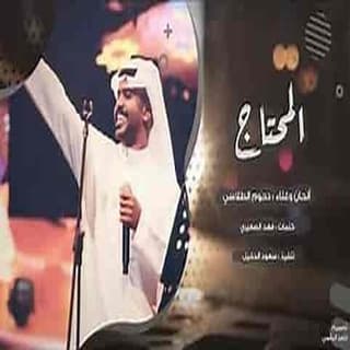 اغنية المحتاج دحوم الطلاسي بالكلمات كلمات اغنية المحتاج دحوم الطلاسي مكتوبة كاملة