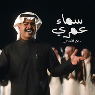 اغنية سماء عمري دحوم الطلاسي بالكلمات كلمات اغنية سماء عمري دحوم الطلاسي مكتوبة كاملة