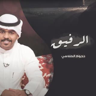 اغنية الرفيق دحوم الطلاسي بالكلمات كلمات اغنية الرفيق دحوم الطلاسي مكتوبة كاملة