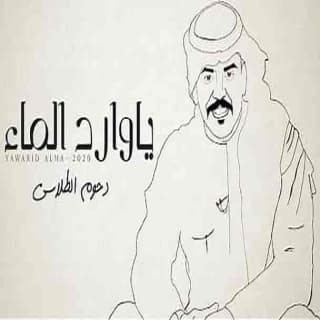 اغنية ياوارد الماء دحوم الطلاسي بالكلمات كلمات اغنية ياوارد الماء دحوم الطلاسي مكتوبة كاملة