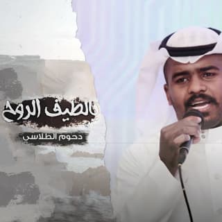 اغنية يالطيف الروح دحوم الطلاسي بالكلمات كلمات اغنية يالطيف الروح دحوم الطلاسي مكتوبة كاملة