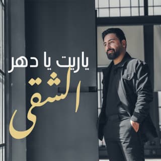 اغنية يا ريت يا دهر الشقى حسام اللباد بالكلمات كلمات اغنية يا ريت يا دهر الشقى حسام اللباد مكتوبة كاملة