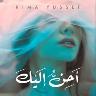 اغنية أحن إليك ريما يوسف بالكلمات كلمات اغنية أحن إليك ريما يوسف مكتوبة كاملة