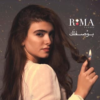 اغنية بوصف لك ريما يوسف بالكلمات كلمات اغنية بوصف لك ريما يوسف مكتوبة كاملة