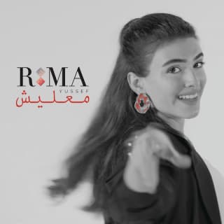 اغنية معليش ريما يوسف بالكلمات كلمات اغنية معليش ريما يوسف مكتوبة كاملة