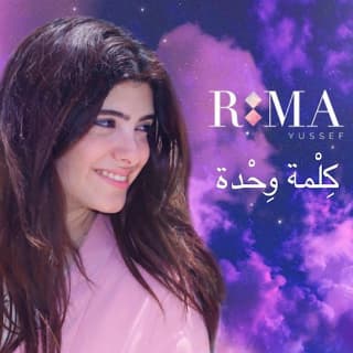 اغنية كلمة وحدة ريما يوسف بالكلمات كلمات اغنية كلمة وحدة ريما يوسف مكتوبة كاملة