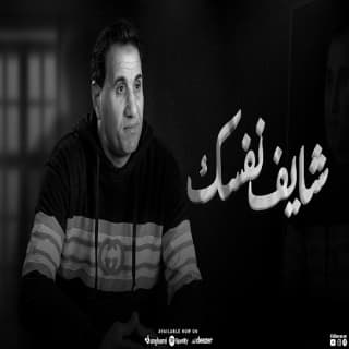 اغنية شايف نفسك وصلت لايه أحمد شيبة بالكلمات كلمات اغنية شايف نفسك وصلت لايه أحمد شيبة مكتوبة كاملة