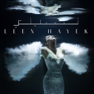 اغنية نسّيني لين الحايك بالكلمات كلمات اغنية نسّيني لين الحايك مكتوبة كاملة