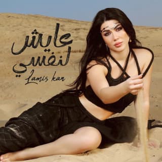 اغنية عايش لنفسي لميس كان بالكلمات كلمات اغنية عايش لنفسي لميس كان مكتوبة كاملة