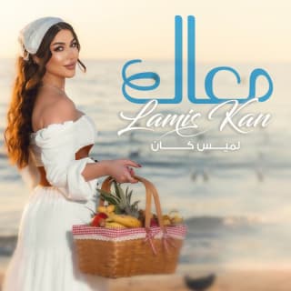 اغنية معاك لميس كان بالكلمات كلمات اغنية معاك لميس كان مكتوبة كاملة