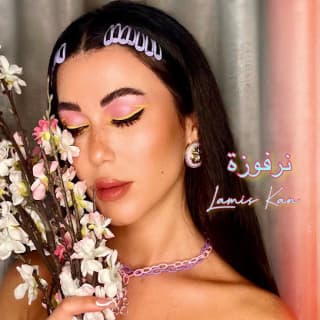 اغنية نرفوزه لميس كان بالكلمات كلمات اغنية نرفوزه لميس كان مكتوبة كاملة