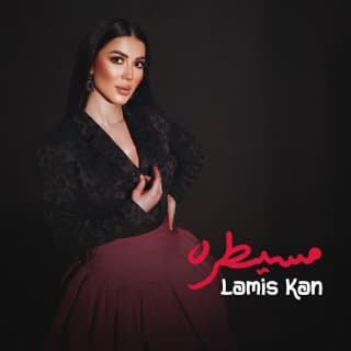 اغنية مسيطرة لميس كان بالكلمات كلمات اغنية مسيطرة لميس كان مكتوبة كاملة