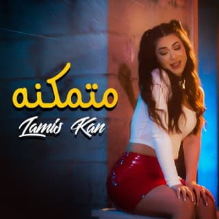 اغنية متمكنة لميس كان بالكلمات كلمات اغنية متمكنة لميس كان مكتوبة كاملة