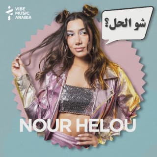 اغنية شو الحل نور حلو بالكلمات كلمات اغنية شو الحل نور حلو مكتوبة كاملة