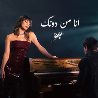 اغنية أنا من دونك عزيزة بالكلمات كلمات اغنية أنا من دونك عزيزة مكتوبة كاملة