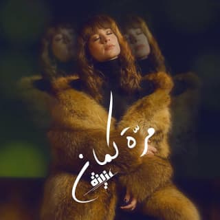 اغنية مرّة كمان عزيزة بالكلمات كلمات اغنية مرّة كمان عزيزة مكتوبة كاملة