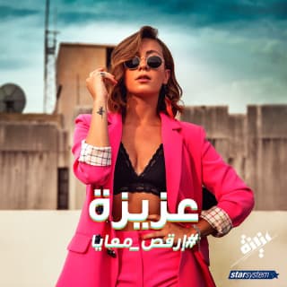 اغنية ارقص معايا عزيزة بالكلمات كلمات اغنية ارقص معايا عزيزة مكتوبة كاملة