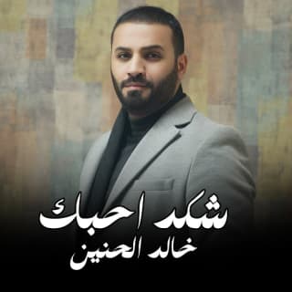 اغنية شگد احبك خالد الحنين بالكلمات كلمات اغنية شگد احبك خالد الحنين مكتوبة كاملة