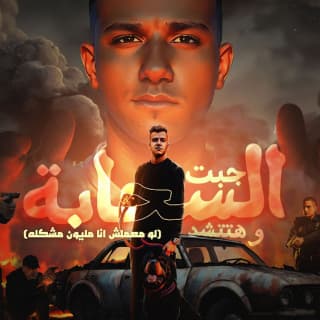 كلمات مهرجان جبت السحابه وهتتشد عصام صاصا الكروان مكتوبة كاملة كلمات مهرجان جبت السحابه وهتتشد عصام صاصا الكروان مكتوبة كاملة