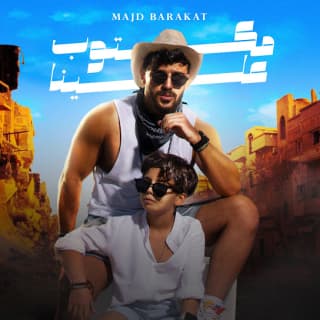 اغنية مكتوب علينا مجد بركات بالكلمات كلمات اغنية مكتوب علينا مجد بركات مكتوبة كاملة