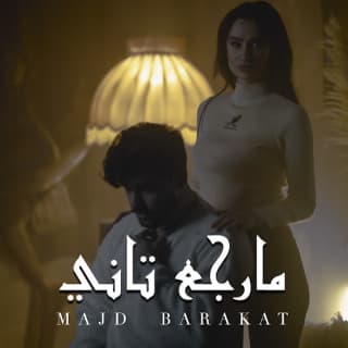 اغنية مارجع تاني مجد بركات بالكلمات كلمات اغنية مارجع تاني مجد بركات مكتوبة كاملة