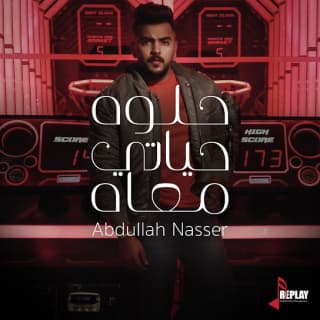 اغنية حلوه حياتي معاه عبدالله ناصر بالكلمات كلمات اغنية حلوه حياتي معاه عبدالله ناصر مكتوبة كاملة