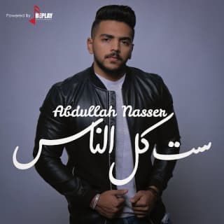 اغنية ست كل الناس عبدالله ناصر بالكلمات كلمات اغنية ست كل الناس عبدالله ناصر مكتوبة كاملة