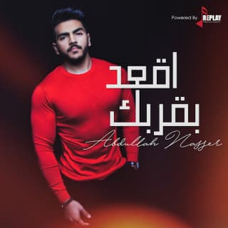 اغنية اقعد بقربك عبدالله ناصر بالكلمات كلمات اغنية اقعد بقربك عبدالله ناصر مكتوبة كاملة