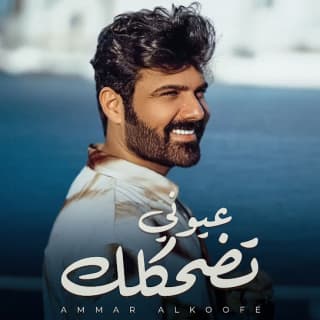 اغنية عيوني تضحكلك عمار الكوفي بالكلمات كلمات اغنية عيوني تضحكلك عمار الكوفي مكتوبة كاملة