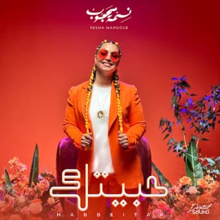 اغنية حبيتك نسمة محجوب بالكلمات كلمات اغنية حبيتك نسمة محجوب مكتوبة كاملة