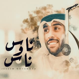 اغنية ناس وناس جاسم محمد بالكلمات كلمات اغنية ناس وناس جاسم محمد مكتوبة كاملة