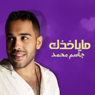 اغنية ما ياخذك جاسم محمد بالكلمات كلمات اغنية ما ياخذك جاسم محمد مكتوبة كاملة