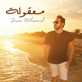 اغنية معقولة جاسم محمد بالكلمات كلمات اغنية معقولة جاسم محمد مكتوبة كاملة