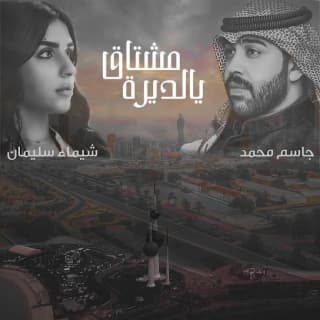 اغنية مشتاق يالديرة جاسم محمد بالكلمات كلمات اغنية مشتاق يالديرة جاسم محمد مكتوبة كاملة