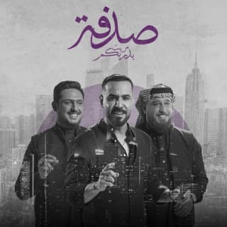 اغنية صدفة بدربكم مريت علي جاسم بالكلمات كلمات اغنية صدفة بدربكم مريت علي جاسم مكتوبة كاملة
