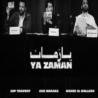 اغنية ya zaman عزيز مرقة بالكلمات كلمات اغنية ya zaman عزيز مرقة مكتوبة كاملة