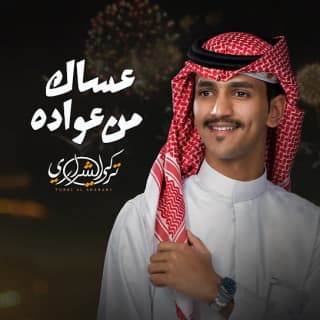 اغنية عساك من عواده تركي الشراري بالكلمات كلمات اغنية عساك من عواده تركي الشراري مكتوبة كاملة