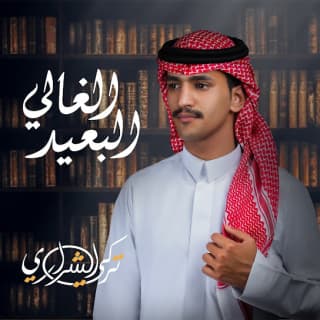 اغنية الغالي البعيد تركي الشراري بالكلمات كلمات اغنية الغالي البعيد تركي الشراري مكتوبة كاملة