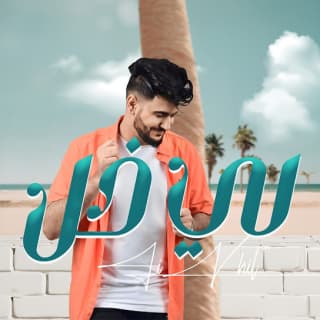 اغنية لي خل هاشم الحسني بالكلمات كلمات اغنية لي خل هاشم الحسني مكتوبة كاملة