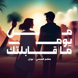 اغنية من يوم ماقابلتك هاشم الحسني بالكلمات كلمات اغنية من يوم ماقابلتك هاشم الحسني مكتوبة كاملة